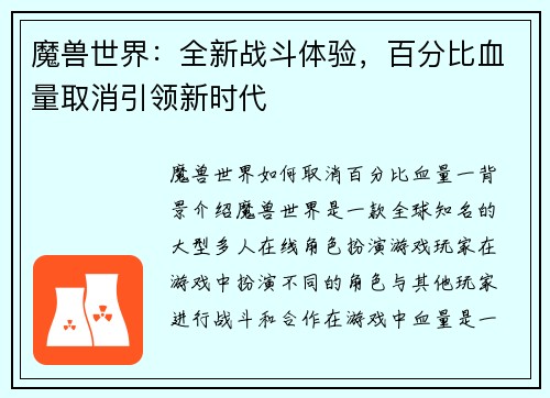 魔兽世界:全新战斗体验,百分比血量取消引领新时代