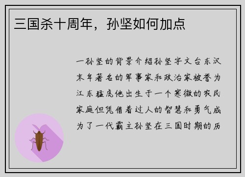三国杀十周年，孙坚如何加点