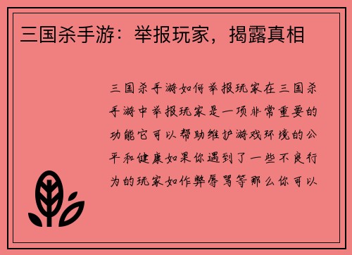 三国杀手游：举报玩家，揭露真相
