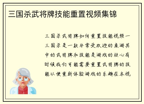 三国杀武将牌技能重置视频集锦