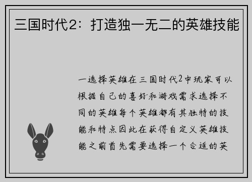 三国时代2：打造独一无二的英雄技能