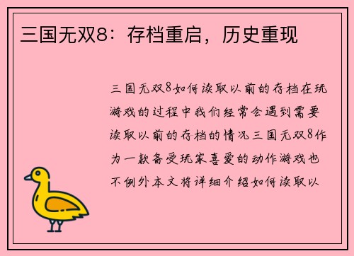 三国无双8：存档重启，历史重现