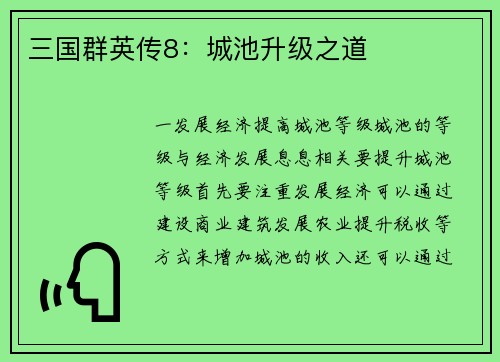 三国群英传8：城池升级之道