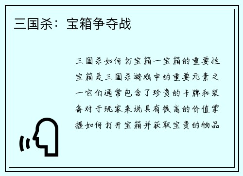 三国杀：宝箱争夺战