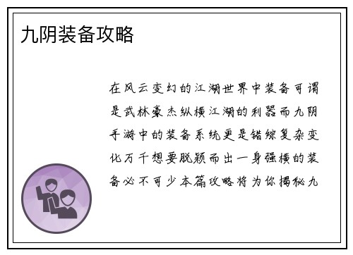 九阴装备攻略