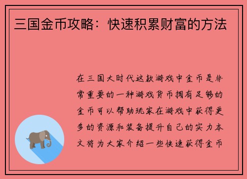 三国金币攻略：快速积累财富的方法