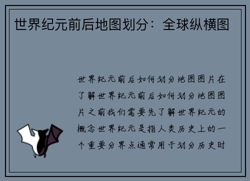 世界纪元前后地图划分：全球纵横图
