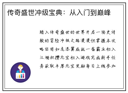 传奇盛世冲级宝典：从入门到巅峰