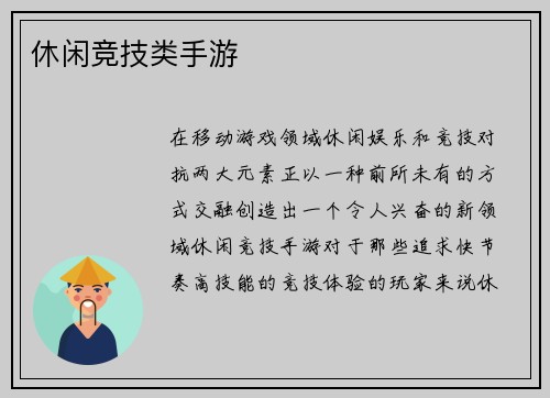 休闲竞技类手游