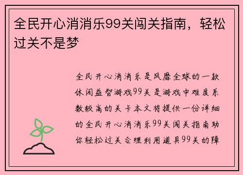 全民开心消消乐99关闯关指南，轻松过关不是梦