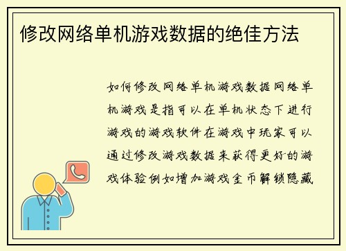 修改网络单机游戏数据的绝佳方法