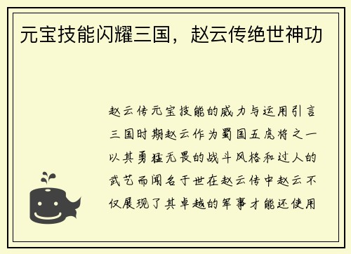 元宝技能闪耀三国，赵云传绝世神功
