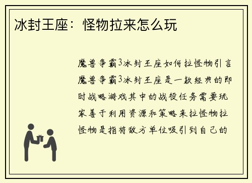 冰封王座：怪物拉来怎么玩