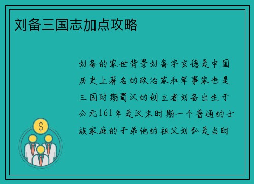 刘备三国志加点攻略