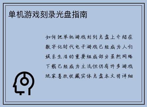 单机游戏刻录光盘指南