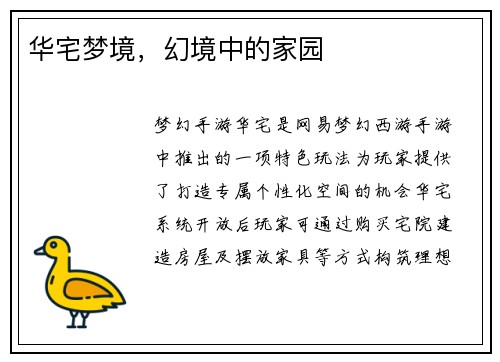 华宅梦境，幻境中的家园