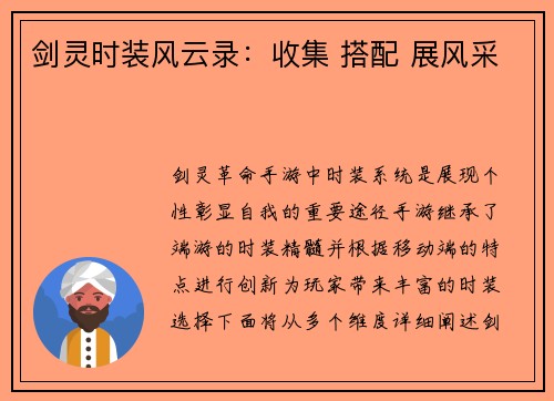 剑灵时装风云录：收集 搭配 展风采