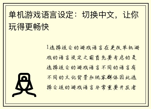 单机游戏语言设定：切换中文，让你玩得更畅快