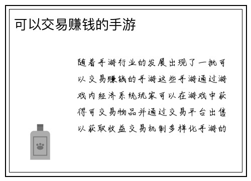 可以交易赚钱的手游