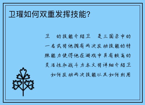 卫瓘如何双重发挥技能？