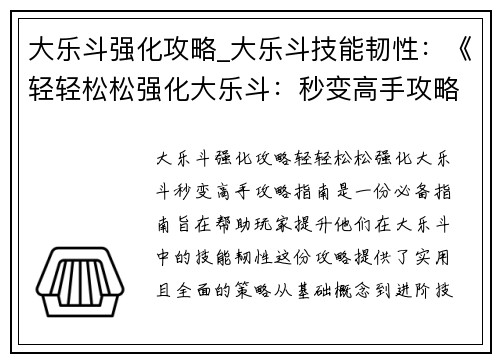 大乐斗强化攻略_大乐斗技能韧性：《轻轻松松强化大乐斗：秒变高手攻略指南》