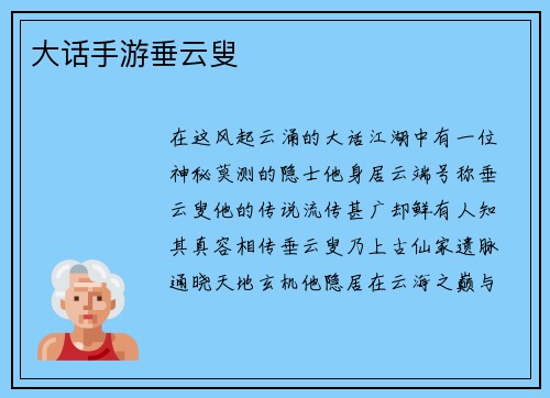 大话手游垂云叟