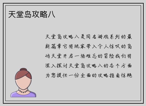 天堂岛攻略八