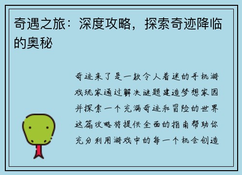 奇遇之旅：深度攻略，探索奇迹降临的奥秘