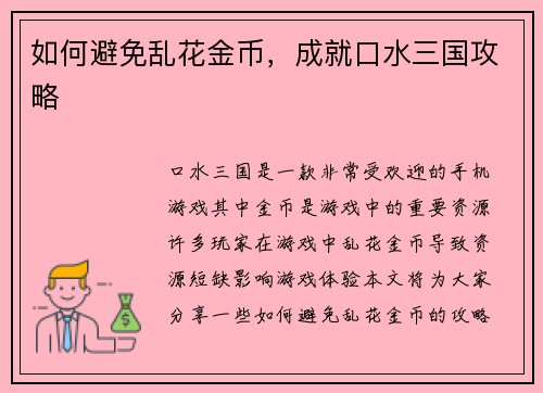 如何避免乱花金币，成就口水三国攻略