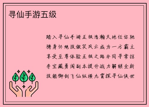 寻仙手游五级
