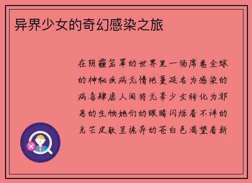 异界少女的奇幻感染之旅