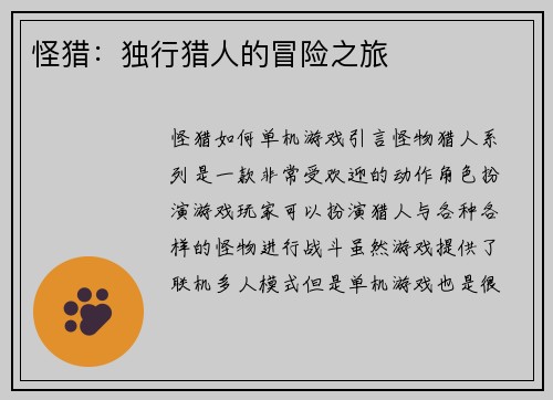 怪猎：独行猎人的冒险之旅