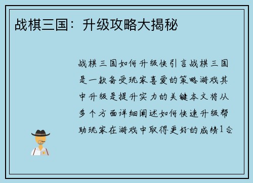 战棋三国：升级攻略大揭秘