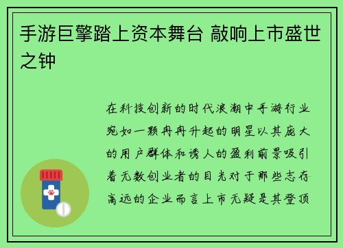 手游巨擎踏上资本舞台 敲响上市盛世之钟