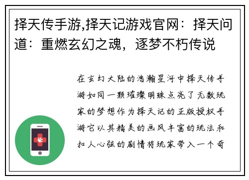 择天传手游,择天记游戏官网：择天问道：重燃玄幻之魂，逐梦不朽传说