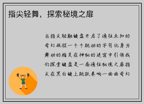 指尖轻舞，探索秘境之扉