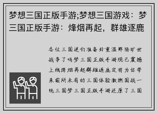 梦想三国正版手游;梦想三国游戏：梦三国正版手游：烽烟再起，群雄逐鹿