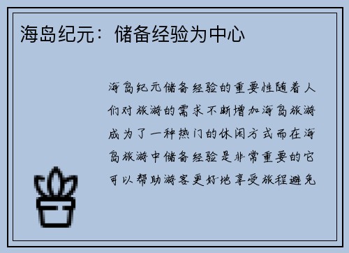 海岛纪元：储备经验为中心