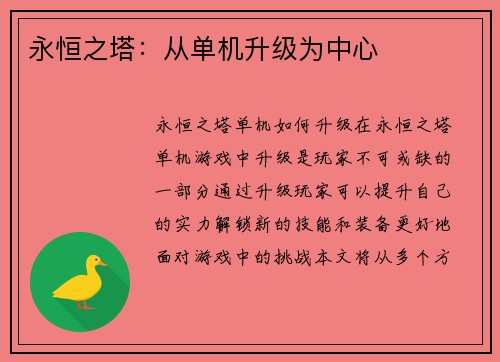 永恒之塔：从单机升级为中心