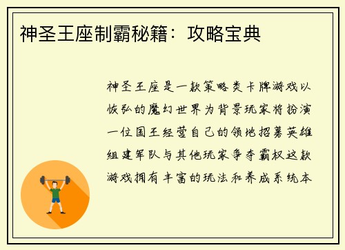 神圣王座制霸秘籍：攻略宝典