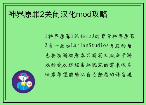 神界原罪2关闭汉化mod攻略