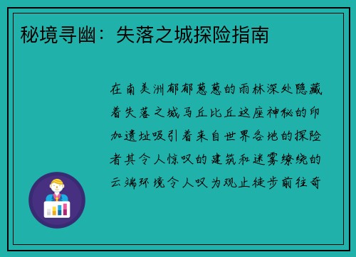 秘境寻幽：失落之城探险指南