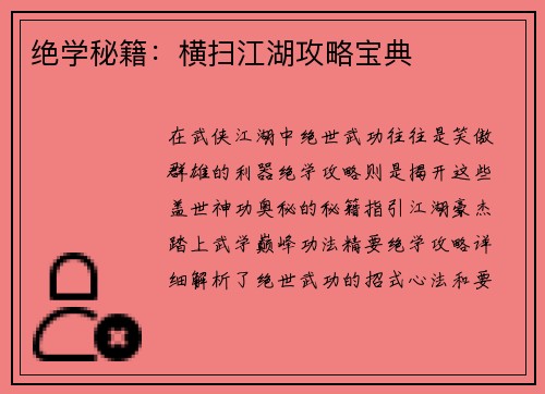 绝学秘籍：横扫江湖攻略宝典