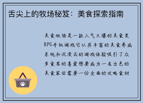 舌尖上的牧场秘笈:美食探索指南