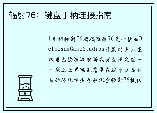 辐射76：键盘手柄连接指南