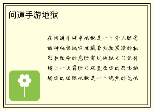 问道手游地狱