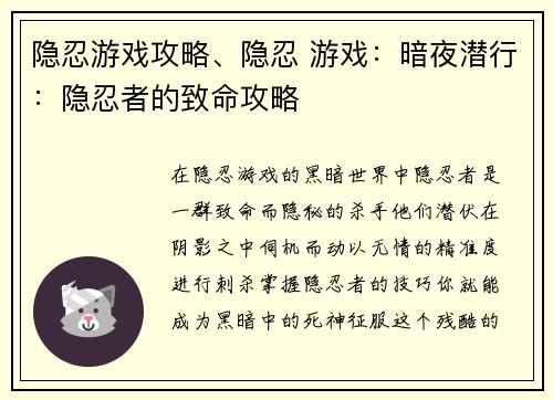 隐忍游戏攻略、隐忍 游戏：暗夜潜行：隐忍者的致命攻略