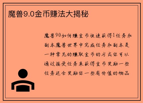 魔兽9.0金币赚法大揭秘