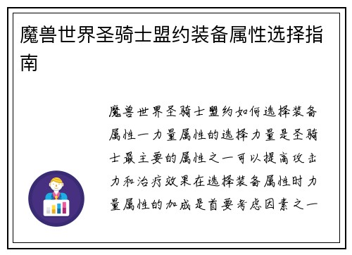 魔兽世界圣骑士盟约装备属性选择指南