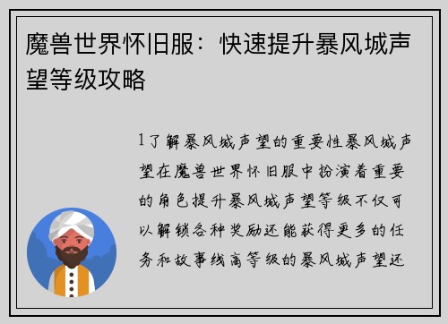 魔兽世界怀旧服：快速提升暴风城声望等级攻略